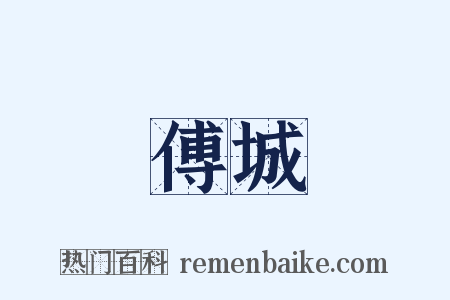 傅城是什么意思的图片